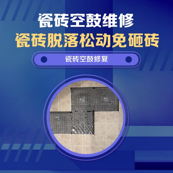 大安瓷砖空鼓维修公司分享新房瓷砖空鼓是什么原因？新手必懂的基础诱因